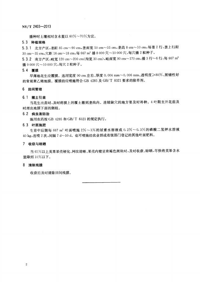NY/T 2403-2013 标准预览