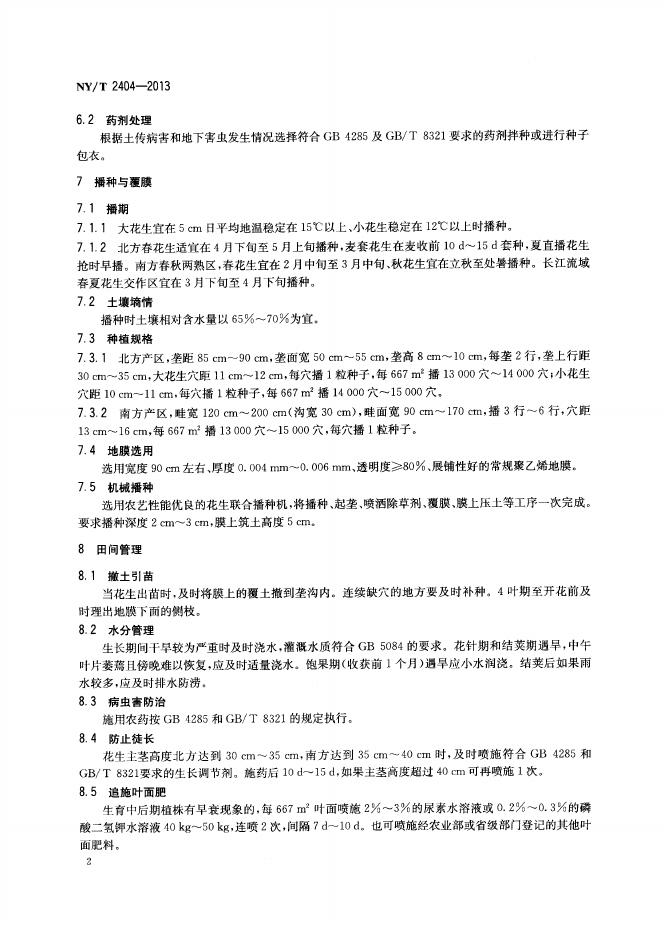 NY/T 2404-2013 标准预览