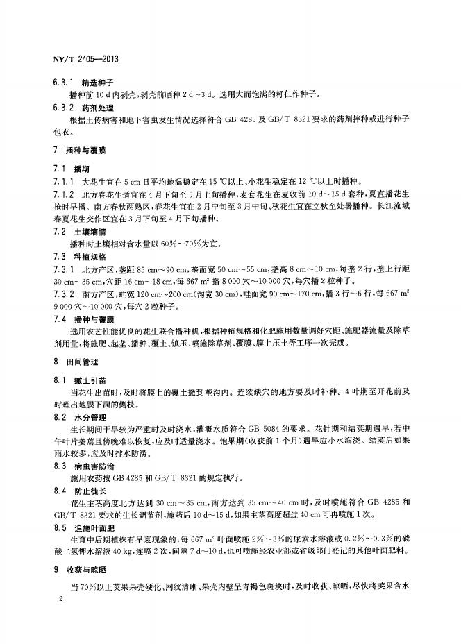 NY/T 2405-2013 标准预览