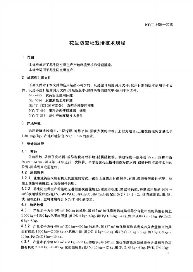 NY/T 2406-2013 标准预览