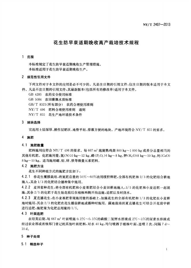 NY/T 2407-2013 标准预览