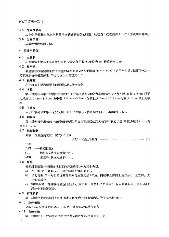 NY/T 2408-2013 标准预览