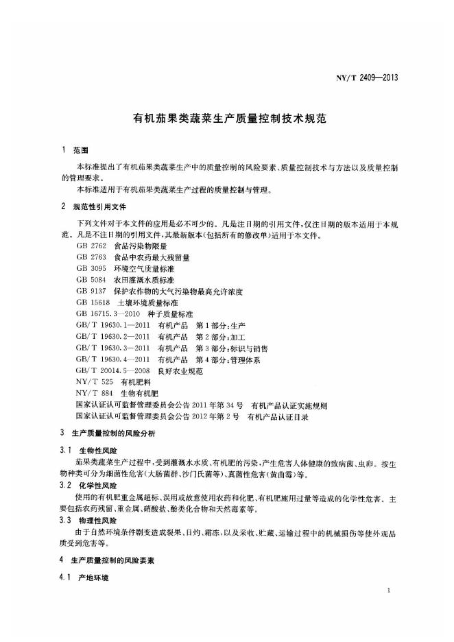 NY/T 2409-2013 标准预览