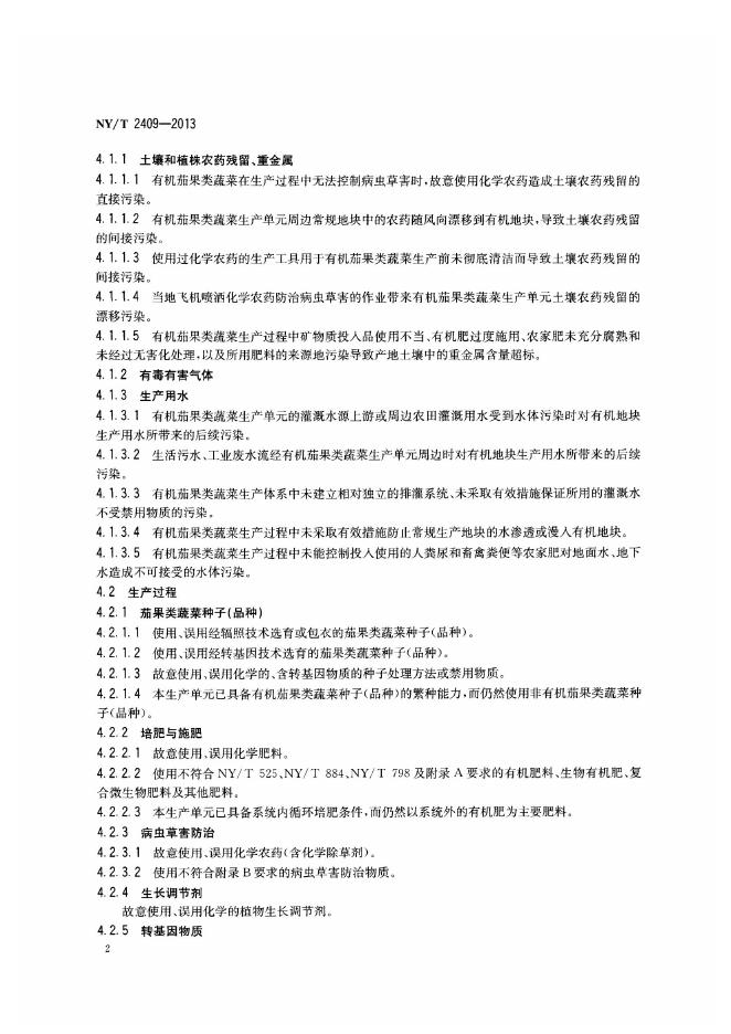 NY/T 2409-2013 标准预览