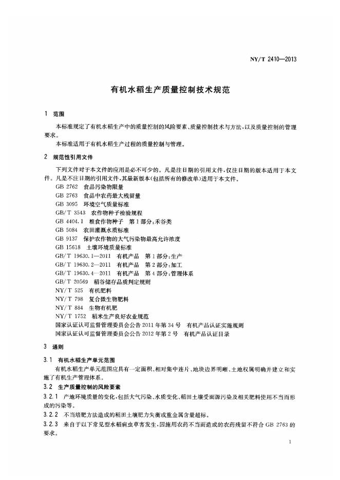 NY/T 2410-2013 标准预览