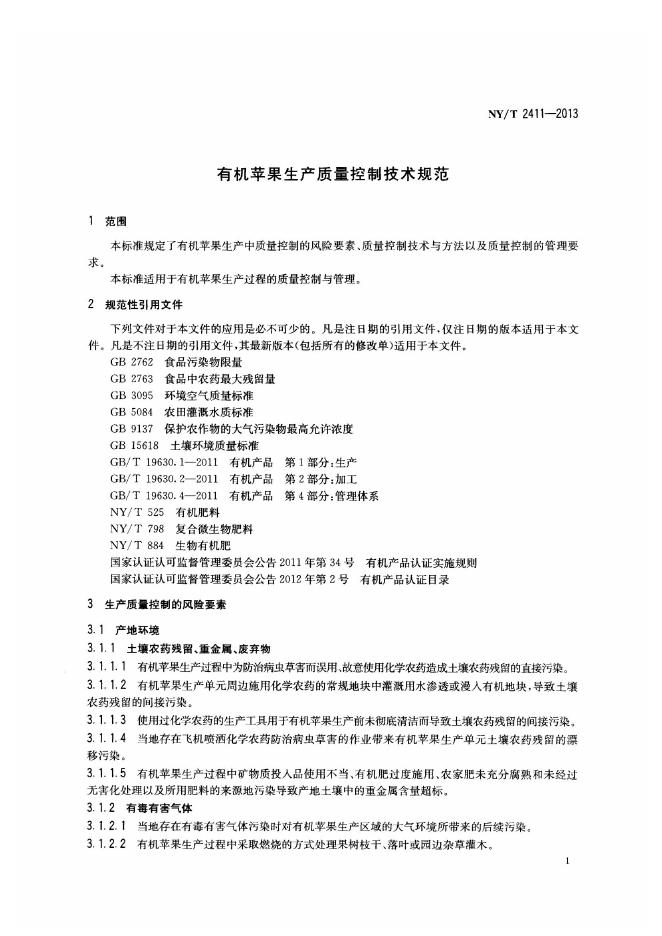 NY/T 2411-2013 标准预览