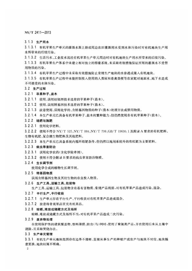 NY/T 2411-2013 标准预览