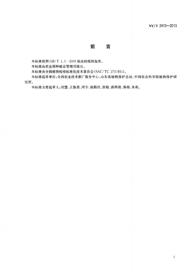 NY/T 2413-2013 标准预览