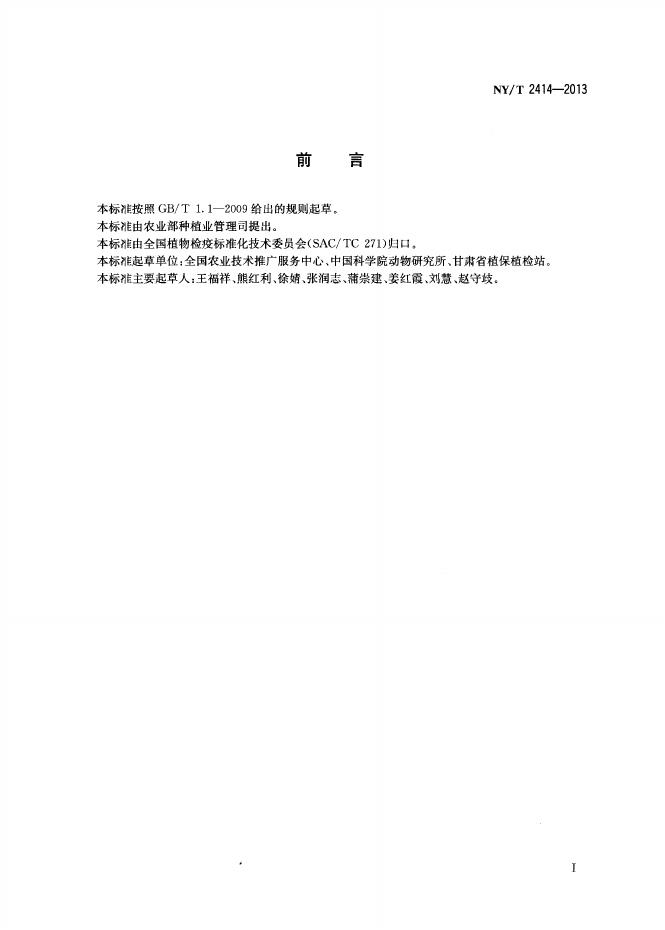 NY/T 2414-2013 标准预览