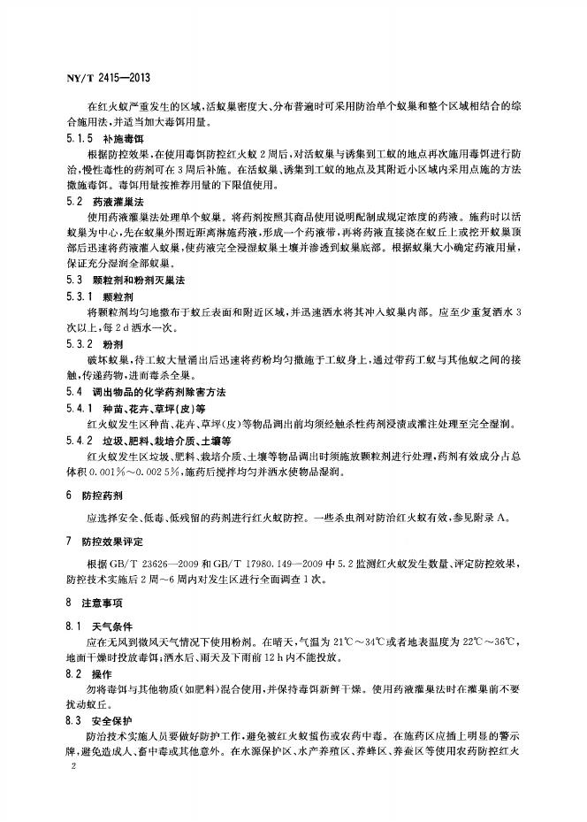 NY/T 2415-2013 标准预览
