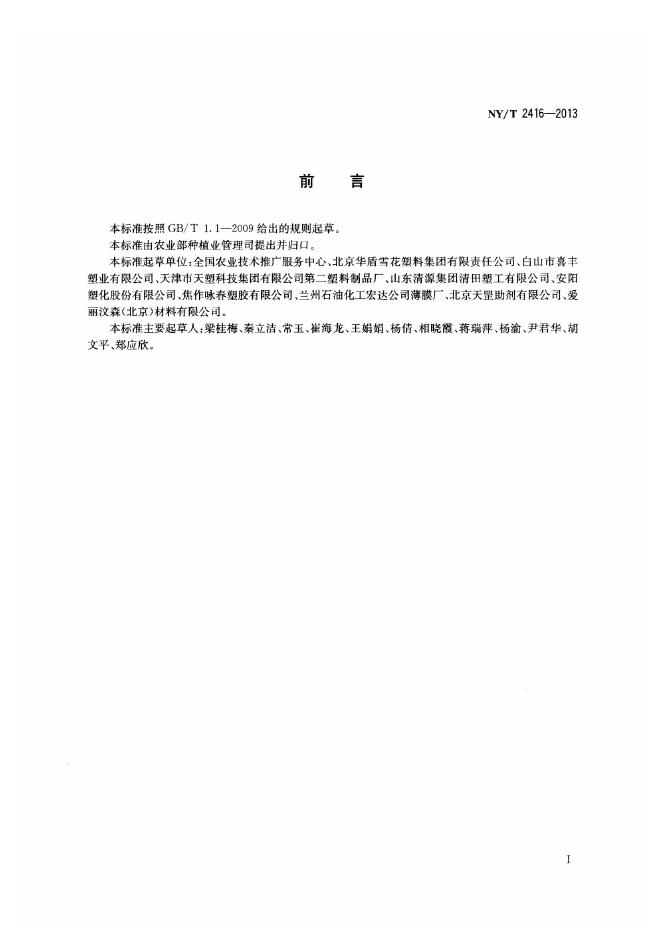 NY/T 2416-2013 标准预览