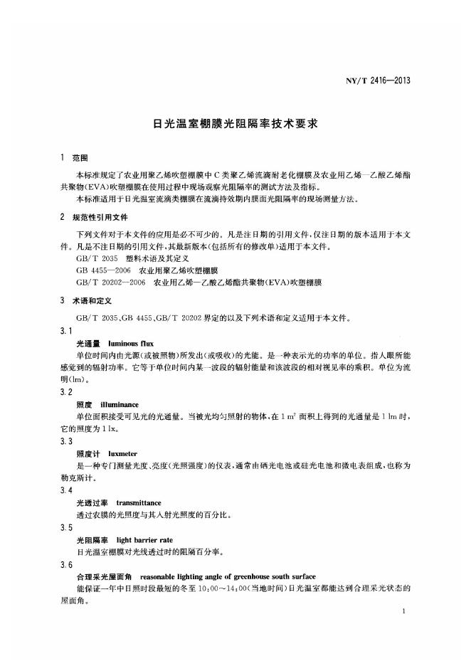 NY/T 2416-2013 标准预览