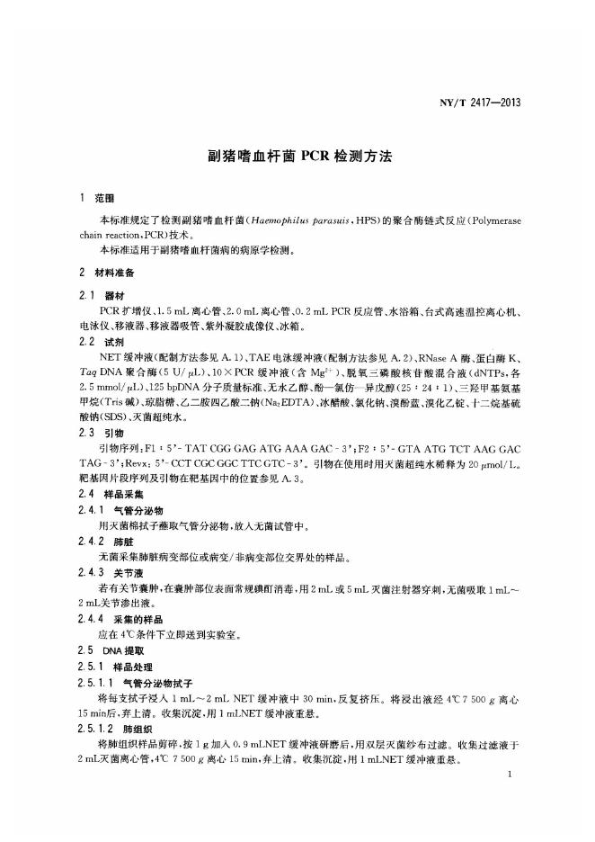 NY/T 2417-2013 标准预览