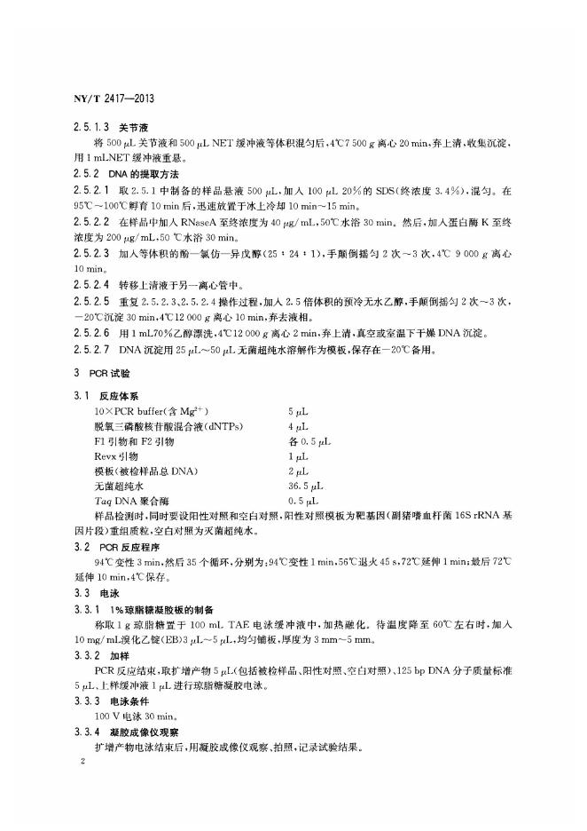 NY/T 2417-2013 标准预览