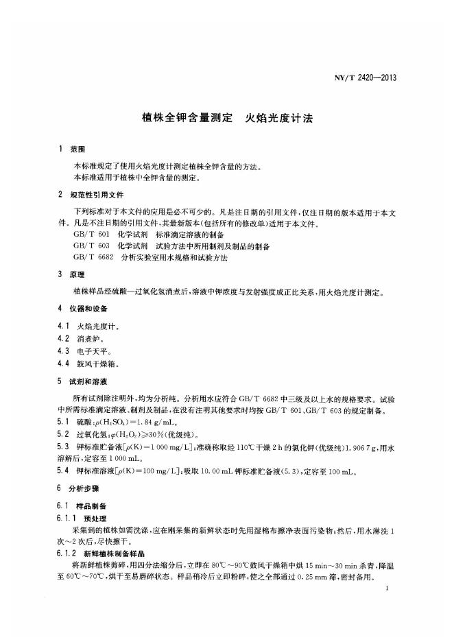 NY/T 2420-2013 标准预览