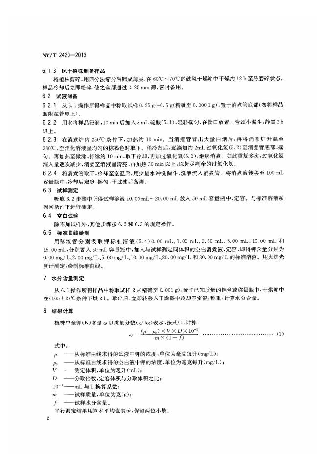 NY/T 2420-2013 标准预览