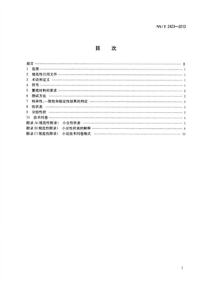 NY/T 2423-2013 标准预览