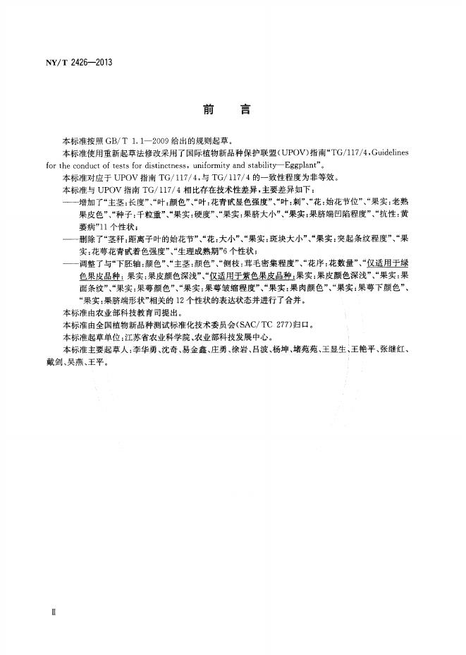 NY/T 2426-2013 标准预览