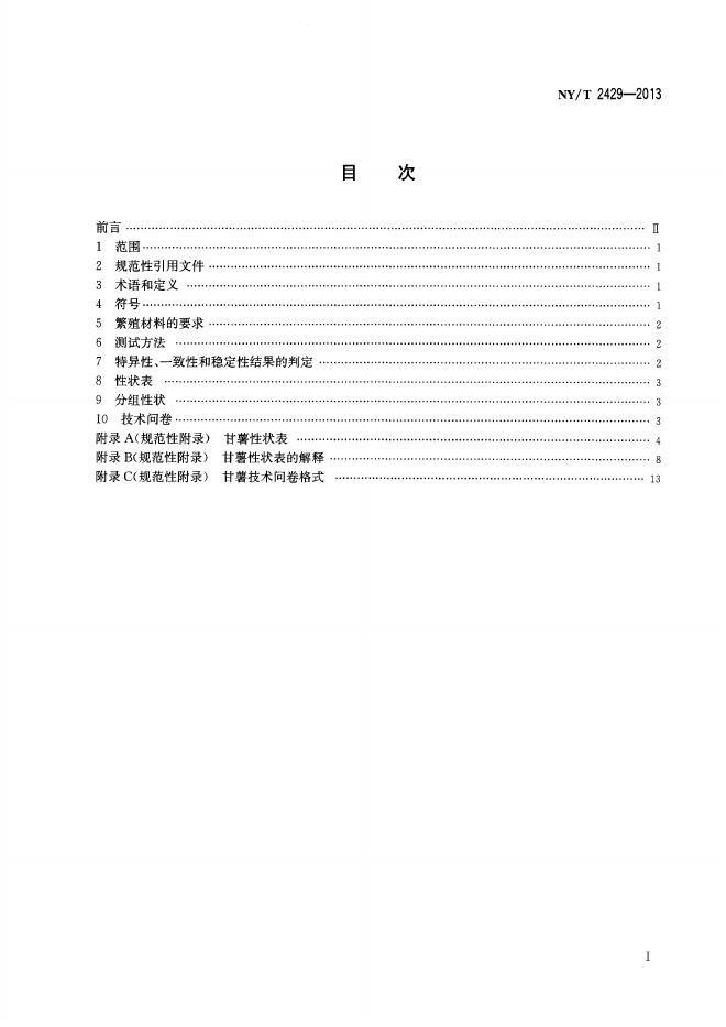 NY/T 2429-2013 标准预览