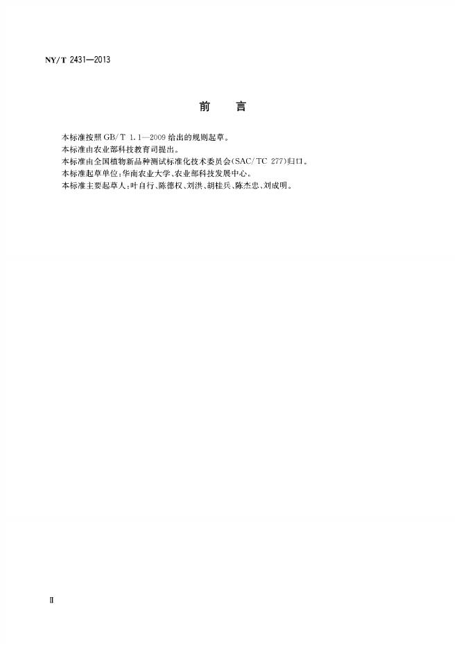 NY/T 2431-2013 标准预览