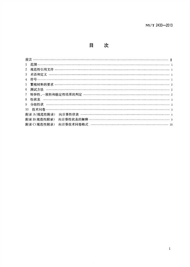NY/T 2433-2013 标准预览