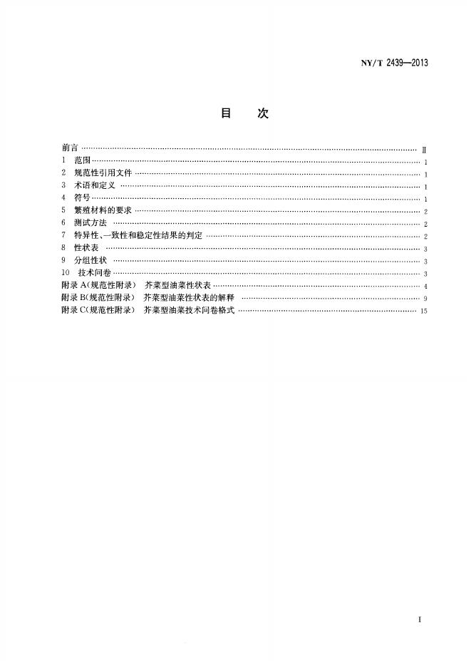 NY/T 2439-2013 标准预览