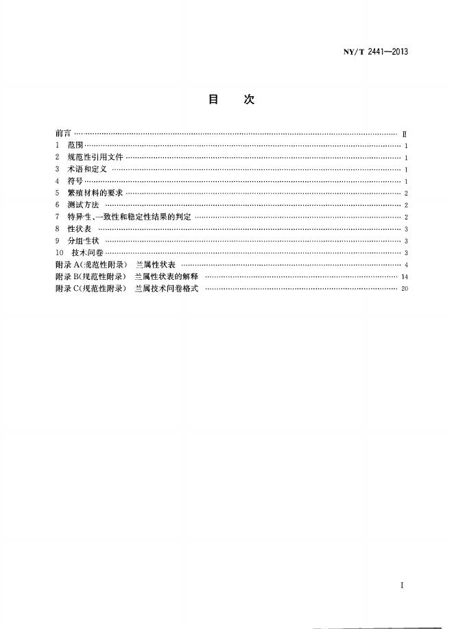 NY/T 2441-2013 标准预览