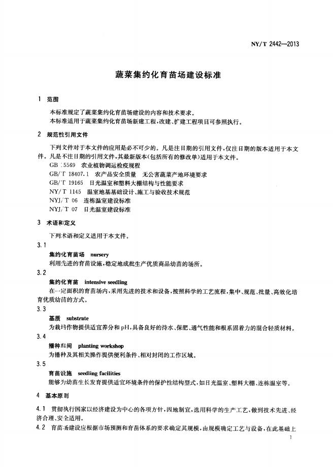 NY/T 2442-2013 标准预览