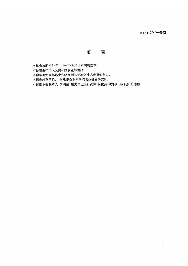 NY/T 2444-2013 标准预览