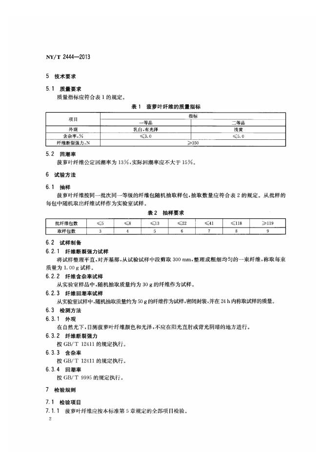 NY/T 2444-2013 标准预览