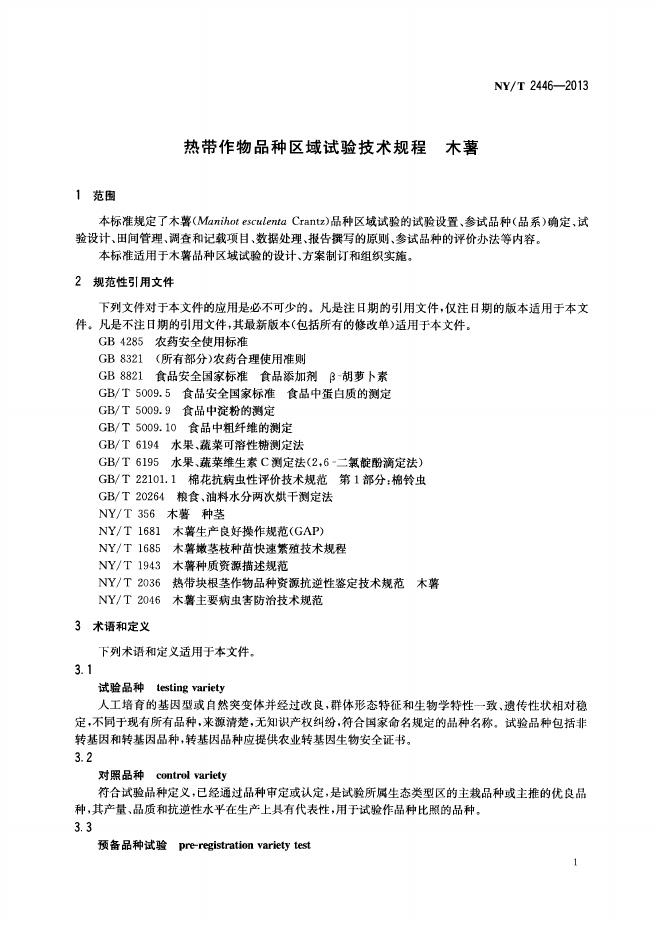 NY/T 2446-2013 标准预览
