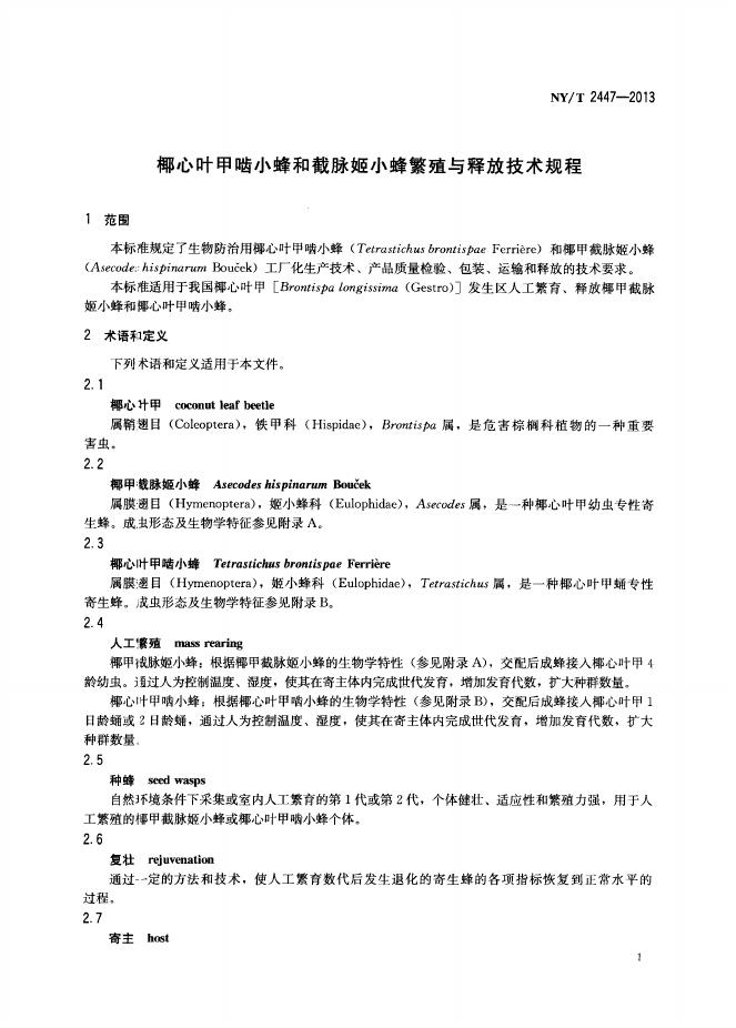 NY/T 2447-2013 标准预览