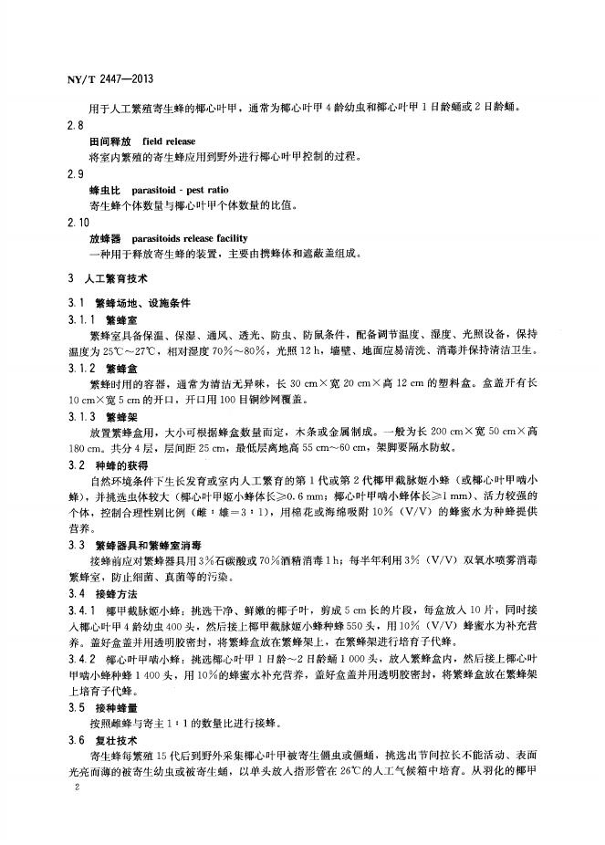NY/T 2447-2013 标准预览