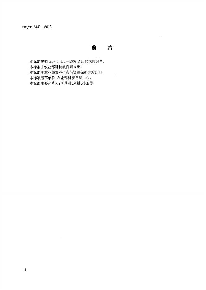 NY/T 2449-2013 标准预览