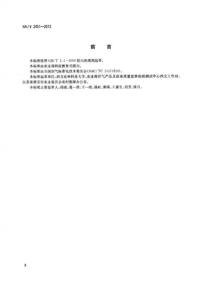 NY/T 2451-2013 标准预览