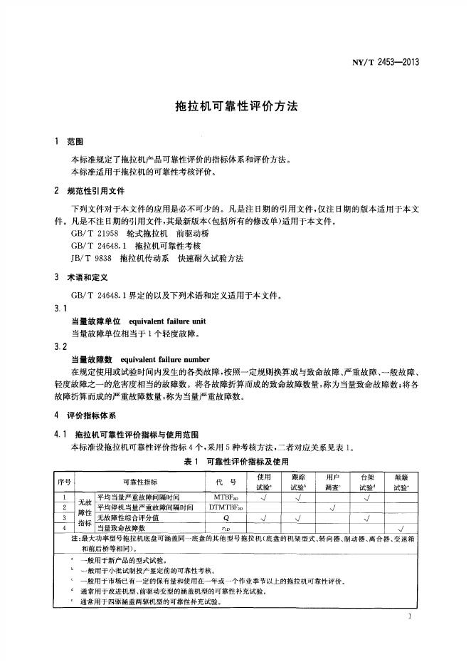 NY/T 2453-2013 标准预览