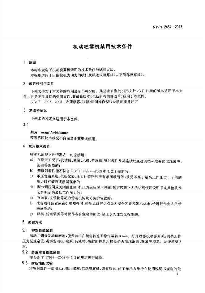 NY/T 2454-2013 标准预览