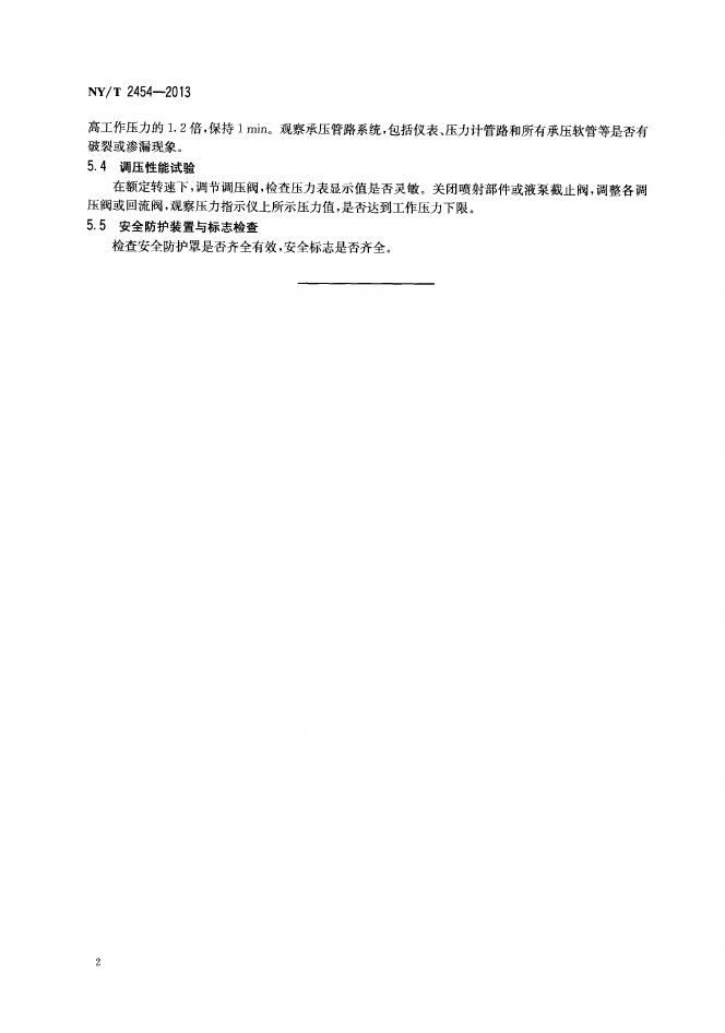 NY/T 2454-2013 标准预览