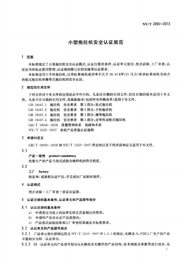 NY/T 2455-2013 标准预览
