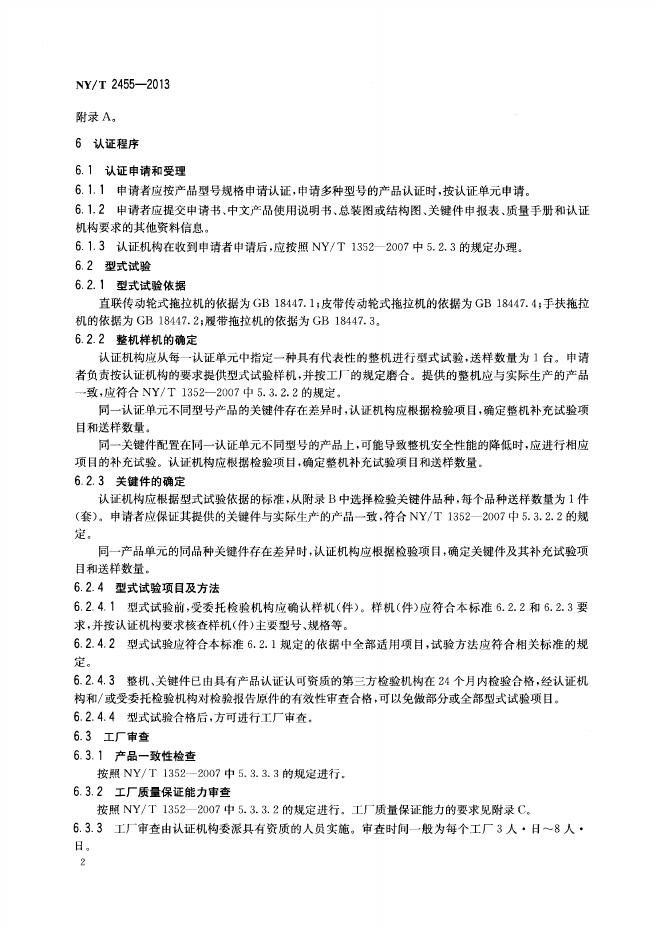 NY/T 2455-2013 标准预览