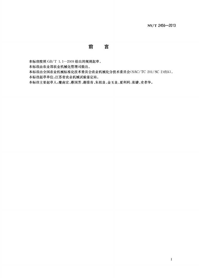 NY/T 2456-2013 标准预览