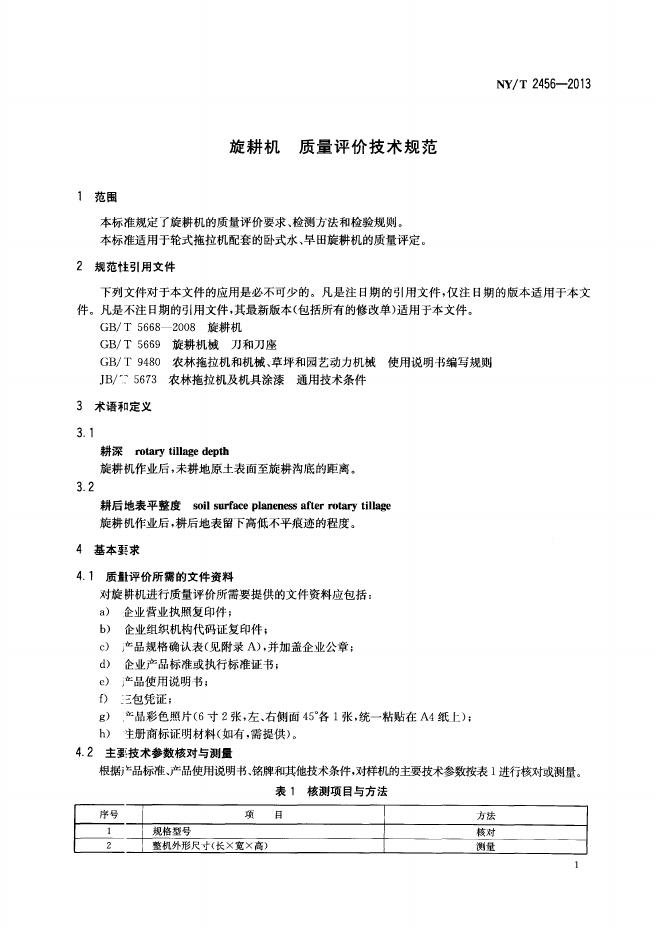 NY/T 2456-2013 标准预览