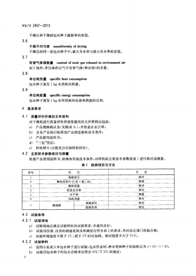 NY/T 2457-2013 标准预览