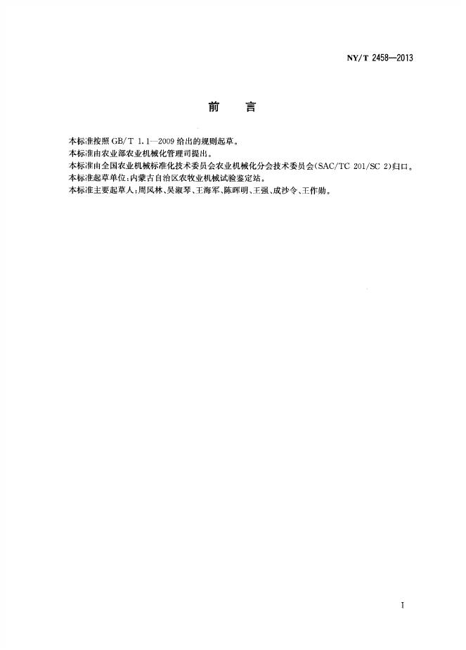NY/T 2458-2013 标准预览