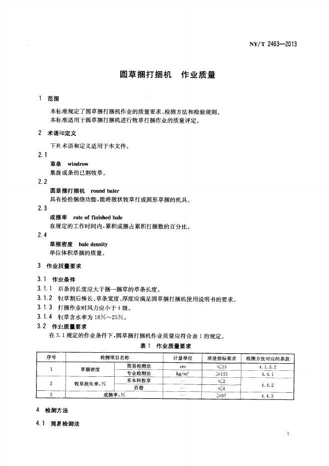 NY/T 2463-2013 标准预览
