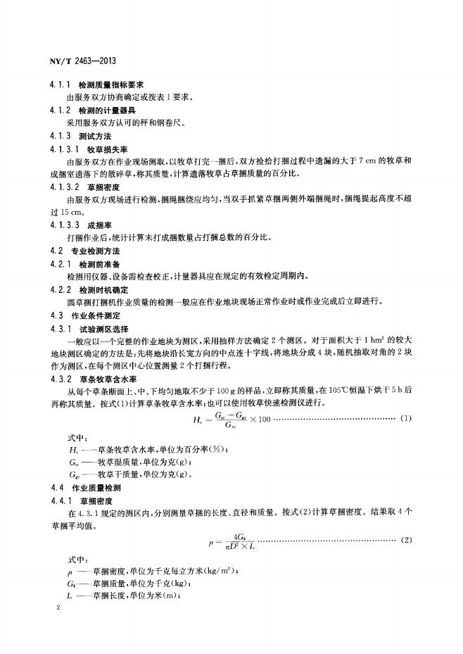 NY/T 2463-2013 标准预览