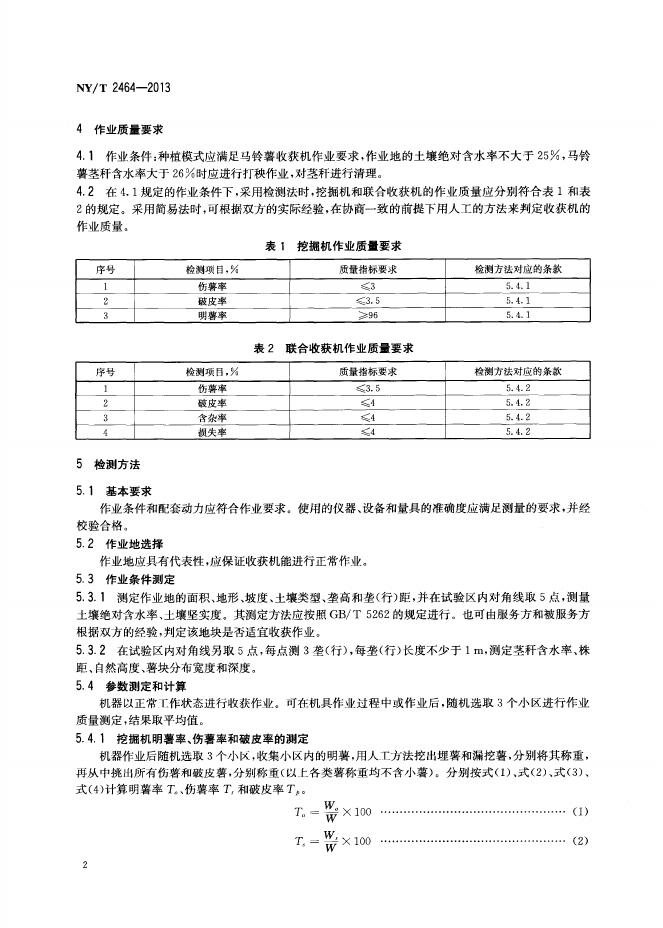 NY/T 2464-2013 标准预览