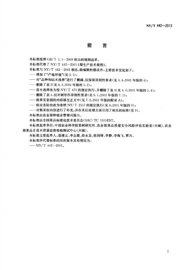 NY/T 442-2013 标准预览