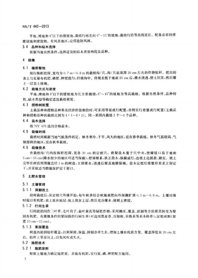 NY/T 442-2013 标准预览