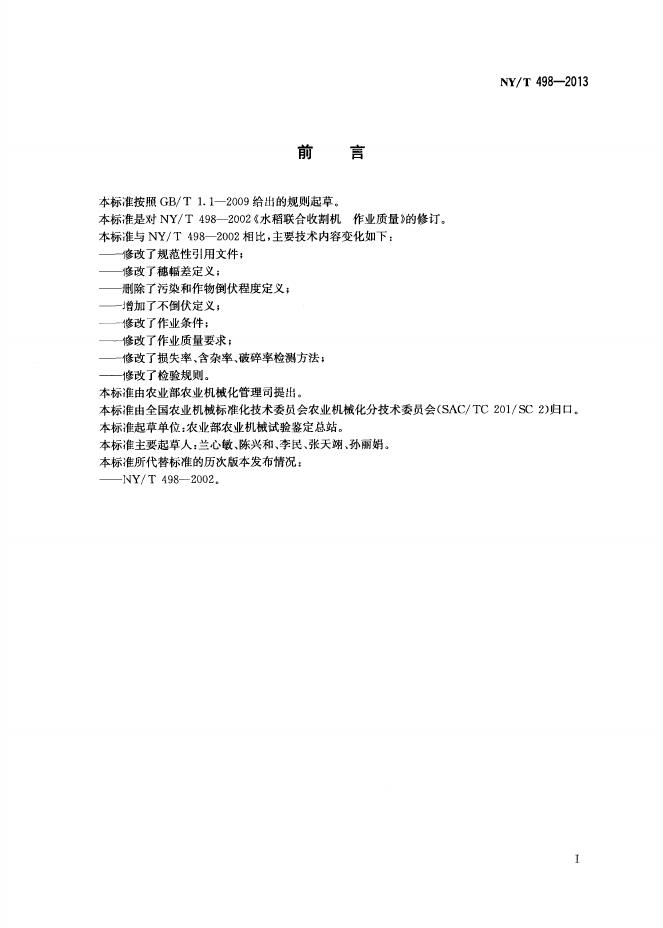 NY/T 498-2013 标准预览